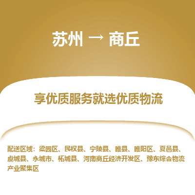 苏州到商丘物流公司-苏州到商丘专线物流