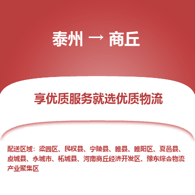 泰州到商丘物流专线-泰州到商丘物流公司