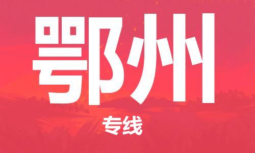 银川到鄂州物流公司-银川到鄂州物流专线-银川直达鄂州货运