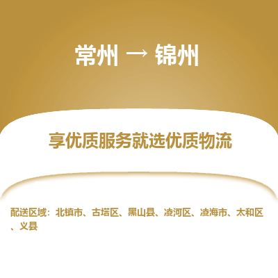 常州到锦州物流公司-常州到锦州货运专线-常州直达锦州托运