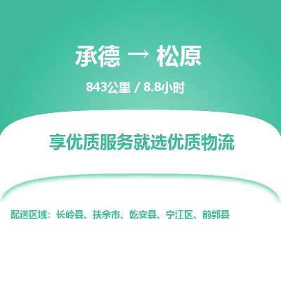 承德到松原物流公司|承德到松原货运|承德至松原专线物流