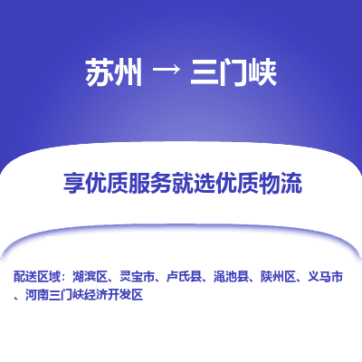 苏州到三门峡物流公司-苏州到三门峡专线物流