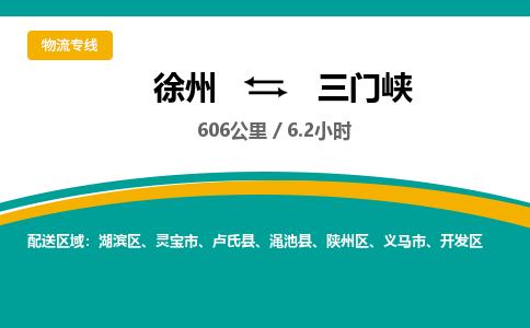 徐州到三门峡物流公司-徐州到三门峡专线物流 徐州到三门峡物流公司-徐州到三门峡专线物流
