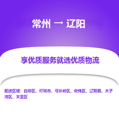 常州到辽阳物流公司-常州到辽阳货运专线-常州直达辽阳托运