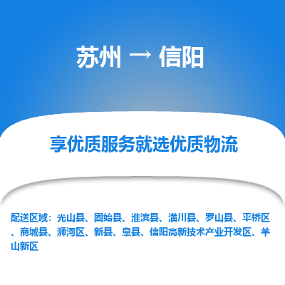 苏州到信阳物流公司-苏州到信阳专线物流