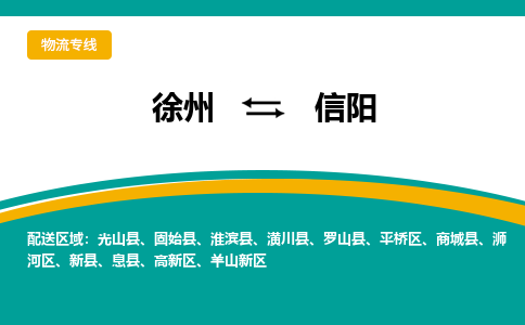 徐州到信阳物流公司-徐州到信阳专线物流