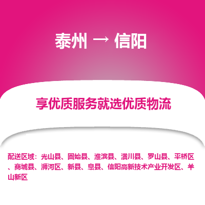 泰州到信阳物流专线-泰州到信阳物流公司