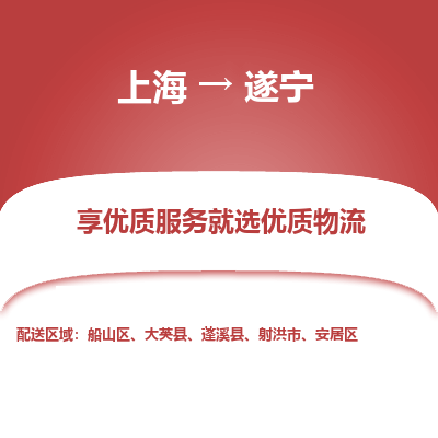 上海到遂宁物流公司服务-整车零担运输「全天午休」