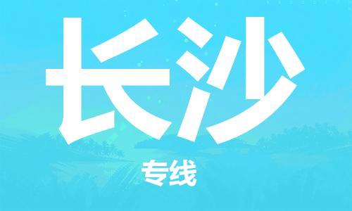 白银到长沙物流公司-白银到长沙物流专线-白银直达长沙货运