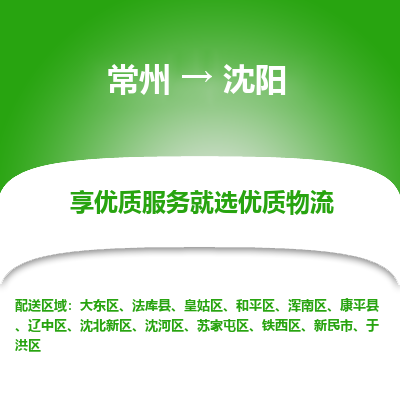 常州到沈阳物流公司-常州到沈阳货运专线-常州直达沈阳托运