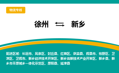 徐州到新乡物流公司-徐州到新乡专线物流 徐州到新乡物流公司-徐州到新乡专线物流