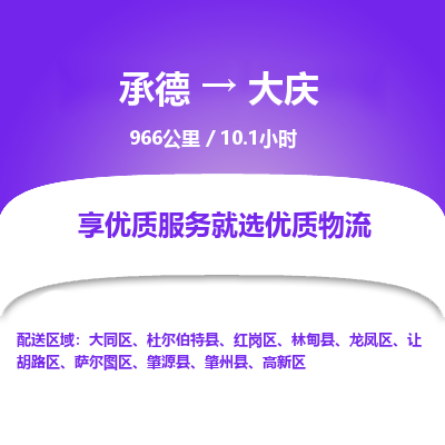 承德到大庆物流公司|承德到大庆货运|承德至大庆专线物流