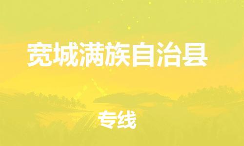 昆山到宽城县物流公司-昆山到宽城县物流专线-昆山直达宽城县货运