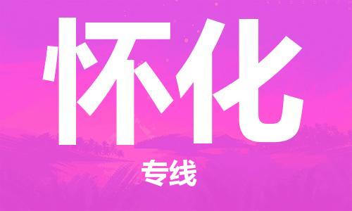 兰州到怀化物流公司-兰州到怀化物流专线-兰州直达怀化货运