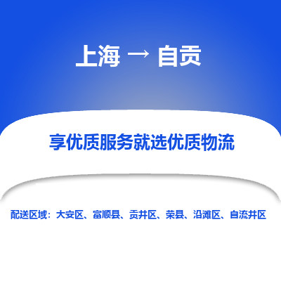 上海到自贡物流公司服务-艺术品运输专线「实时跟踪」