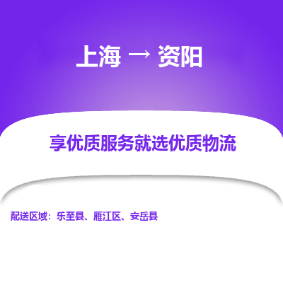 上海到资阳物流公司服务-特种货物运输专线「保价运输」