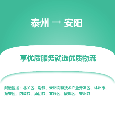 泰州到安阳物流专线-泰州到安阳物流公司