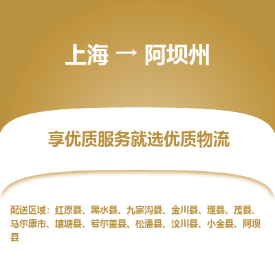上海到阿坝州物流公司服务-物流专线全境派送「全额保价」