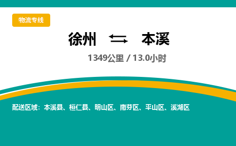 徐州到本溪物流公司-徐州到本溪专线物流 徐州到本溪物流公司-徐州到本溪专线物流