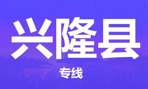 昆山到兴隆县物流公司-昆山到兴隆县物流专线-昆山直达兴隆县货运