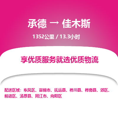 承德到佳木斯物流公司|承德到佳木斯货运|承德至佳木斯专线物流