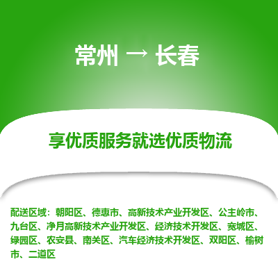 常州到长春物流公司-常州到长春货运专线-常州直达长春托运