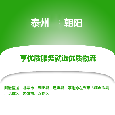 泰州到朝阳物流专线-泰州到朝阳物流公司