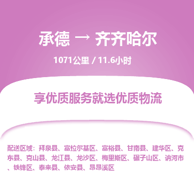 承德到齐齐哈尔物流公司|承德到齐齐哈尔货运|承德至齐齐哈尔专线物流