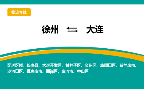 徐州到大连物流公司-徐州到大连专线物流 徐州到大连物流公司-徐州到大连专线物流