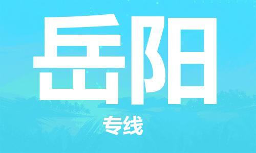 定西到岳阳物流公司-定西到岳阳物流专线-定西直达岳阳货运