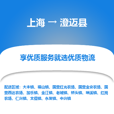 上海到澄迈县物流公司服务-行李托运专线「全额保价」