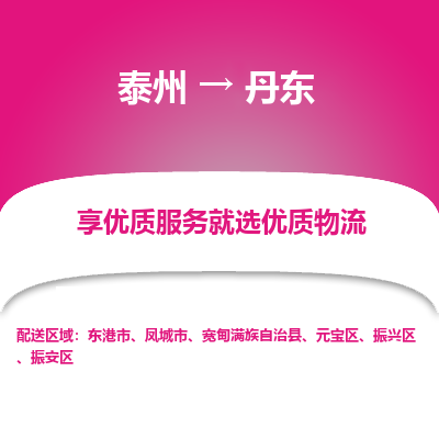 泰州到丹东物流专线-泰州到丹东物流公司