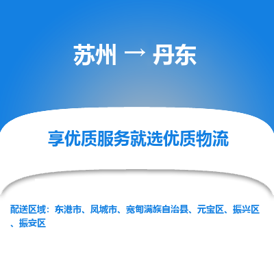 苏州到丹东物流公司-苏州到丹东专线物流