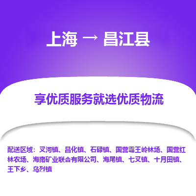 上海到昌江县物流公司服务-物流专线专业可靠「直达不中转」
