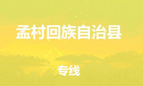 昆山到孟村县物流公司-昆山到孟村县物流专线-昆山直达孟村县货运