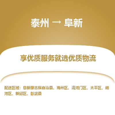 泰州到阜新物流专线-泰州到阜新物流公司