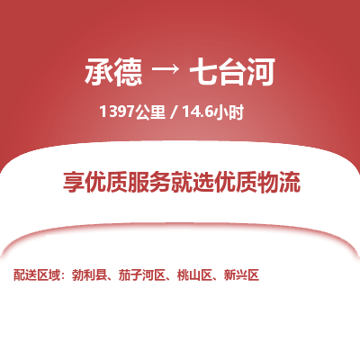承德到七台河物流公司|承德到七台河货运|承德至七台河专线物流