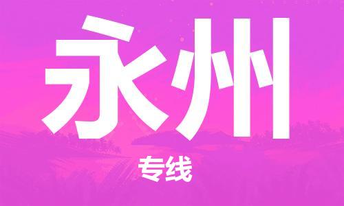西宁到永州物流公司-西宁到永州物流专线-西宁直达永州货运