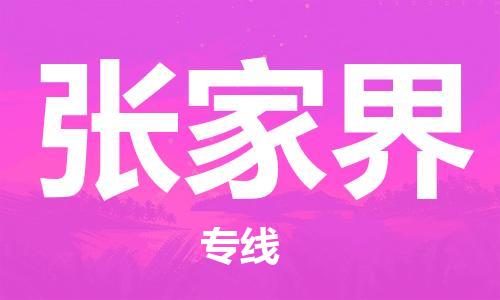 昆山到张家界物流公司-昆山到张家界物流专线-昆山直达张家界货运