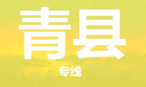 太仓到青县物流公司-太仓到青县物流专线-太仓直达青县货运