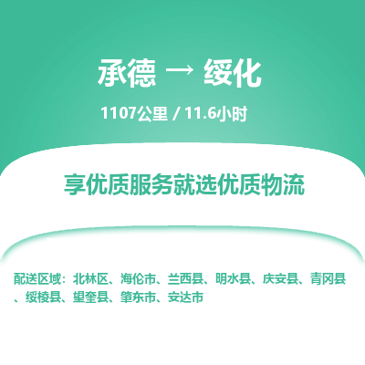 承德到绥化物流公司|承德到绥化货运|承德至绥化专线物流