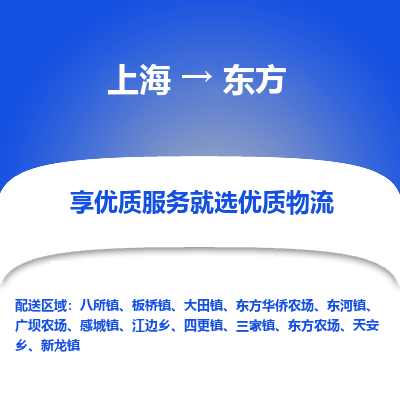 上海到东方物流公司服务-五金交电运输专线「市县乡镇」