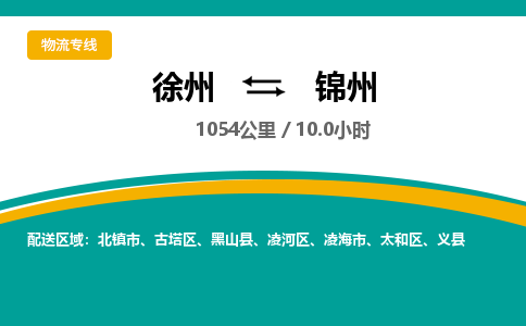 徐州到锦州物流公司-徐州到锦州专线物流