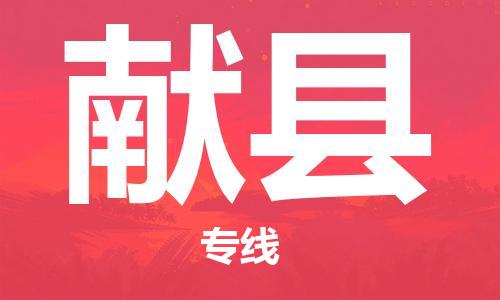 昆山到献县物流公司-昆山到献县物流专线-昆山直达献县货运
