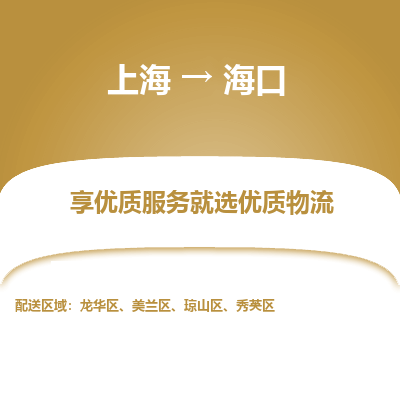 上海到海口物流公司服务-货运公司费用多少「收费标准」