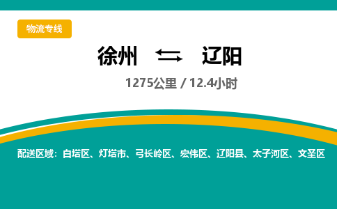 徐州到辽阳物流公司-徐州到辽阳专线物流