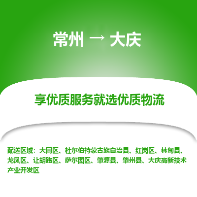 常州到大庆物流公司-常州到大庆货运专线-常州直达大庆托运