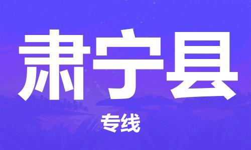 昆山到肃宁县物流公司-昆山到肃宁县物流专线-昆山直达肃宁县货运