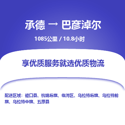 承德到巴彦淖尔物流公司|承德到巴彦淖尔货运|承德至巴彦淖尔专线物流