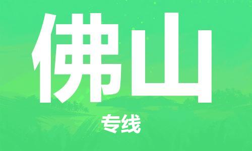 成都到佛山物流公司_成都到佛山物流专线